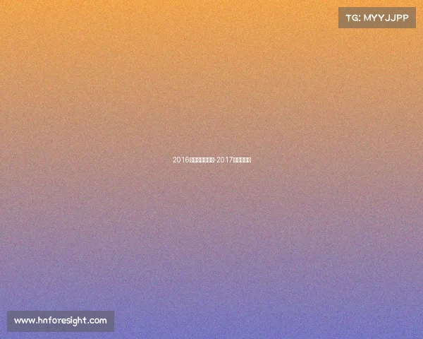 2016年电子竞技产业-2017年电子竞技 2016年电子竞技产业-2017年电子竞技